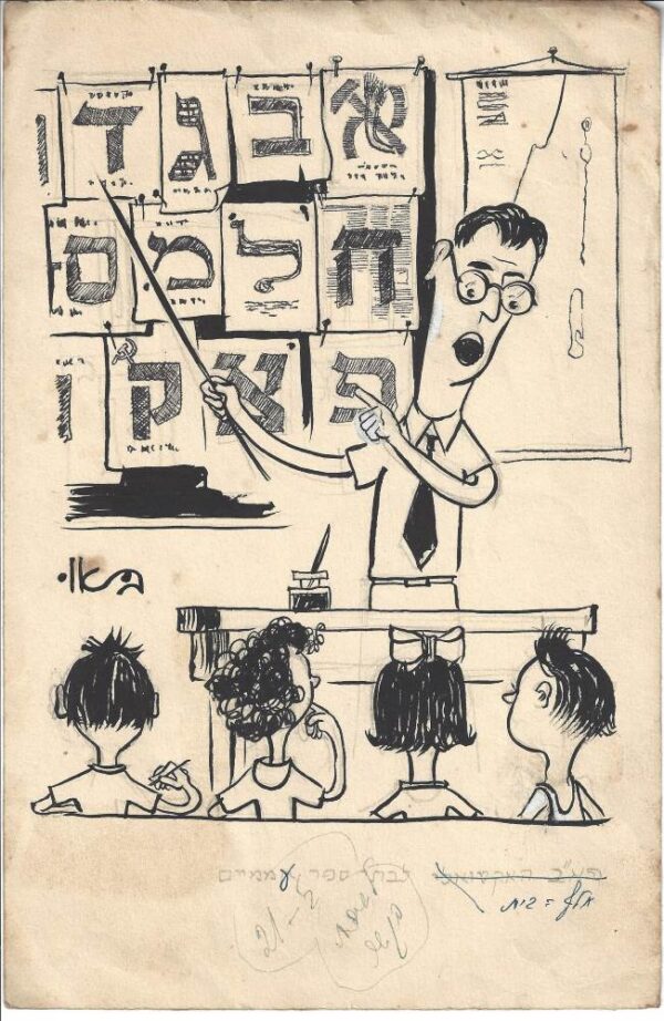 קריקטורה שיוסף באו אייר לאחר שעלה ארצה