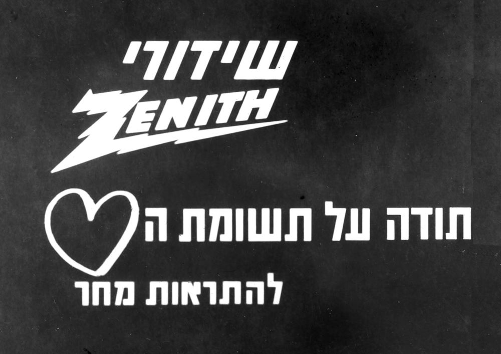 כותרת מהטלוויזיה הישראלית - "שידורי זניט - תודה עבור תשומת הלב"