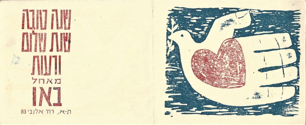 שנה טובה שיוסף באו עיצב ושלח מהסטודיו שלו באלנבי 83 בשנות ה-50