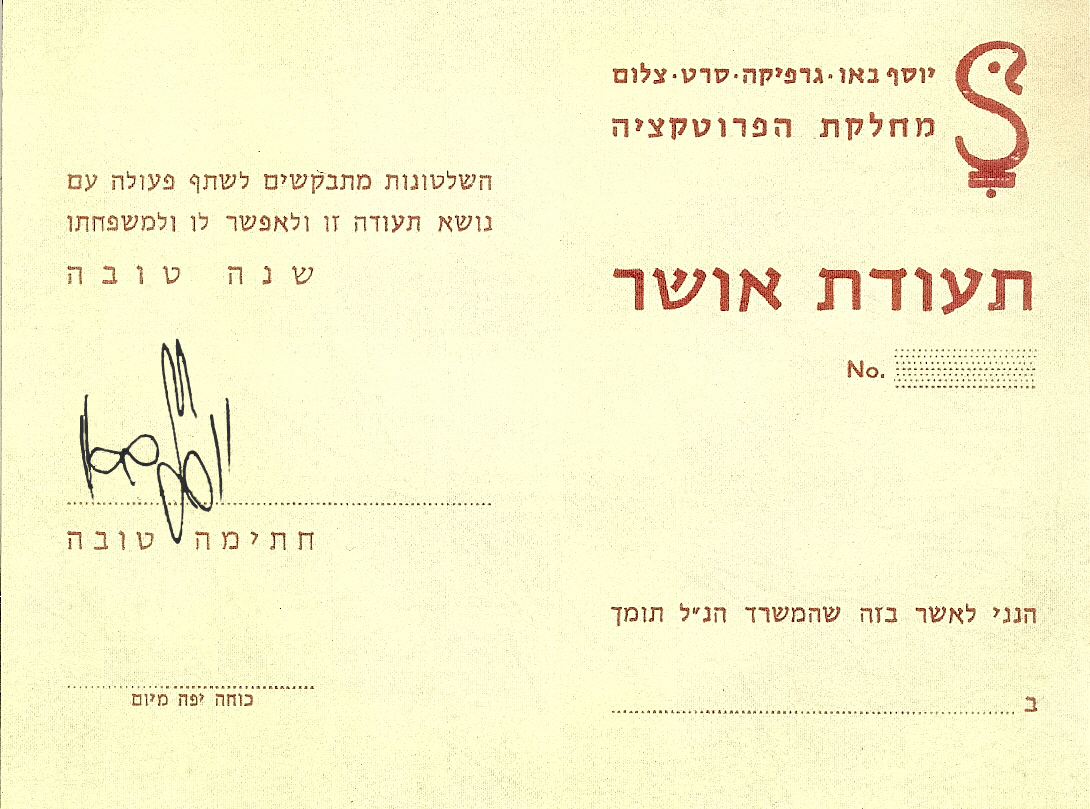 שנה טובה שיוסף באו עיצב בסגנון "תעודת יושר" אלא שהוא כתב "תעודת אושר"