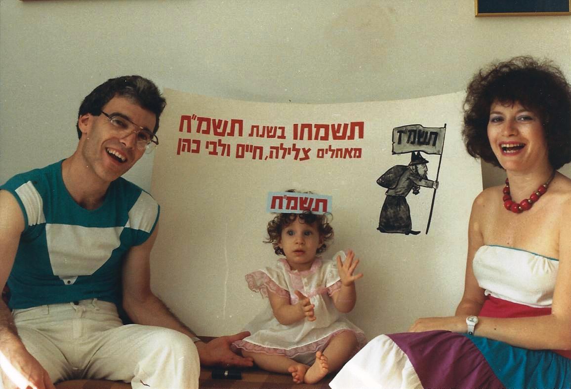 שנה טובה לשנת תשמ"ח - תשמחו בשנת תשמ"ח עם צילום של צלילה, חיים ולבי התינוקת